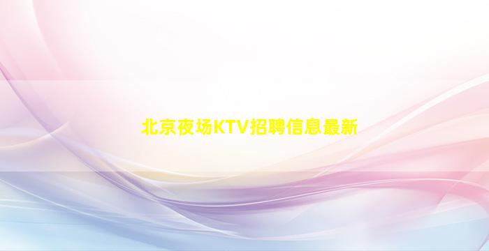 锦州KTV招聘